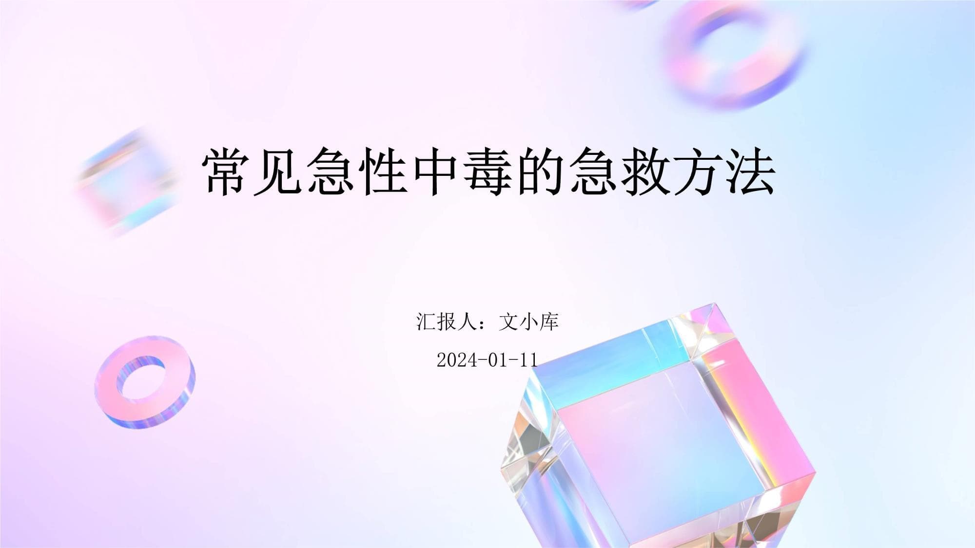 常见急性中毒的急救方法