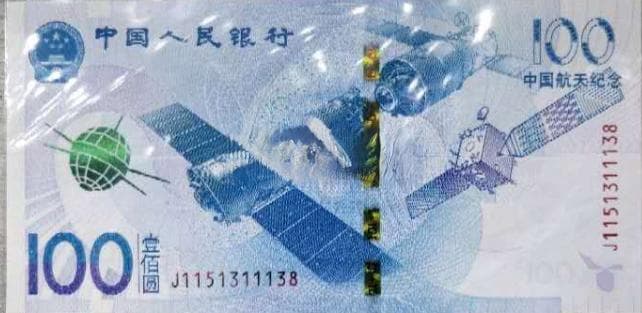 中国航天纪念钞的发行量以及收藏价值