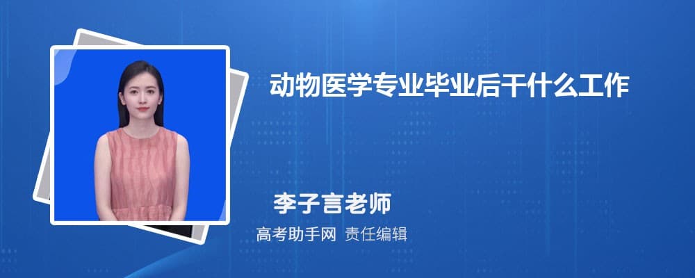 动物医学专业毕业后干什么工作(就业方向+就业岗位去向)