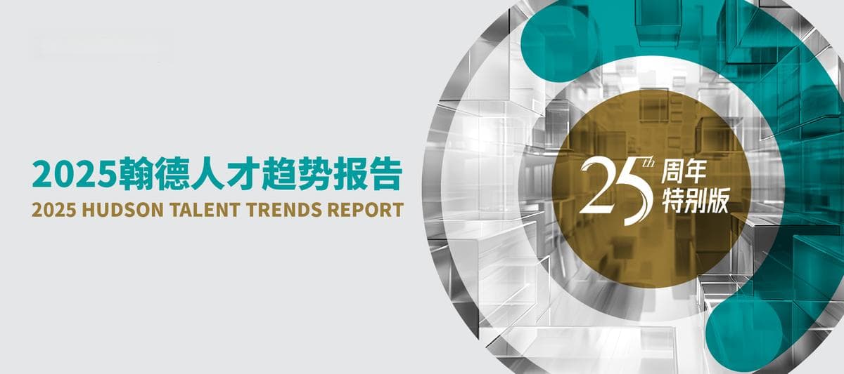 翰德发布《2025人才趋势报告》：AI人才争夺白热化