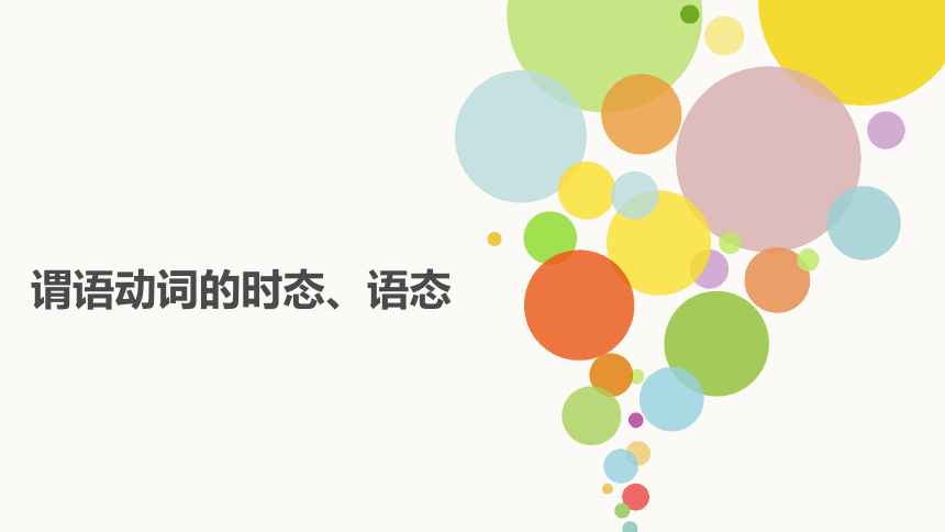 高考英语谓语动词的时态、语态精讲精练课件