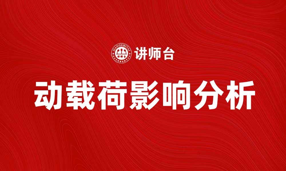 动载荷对结构设计的重要影响解析