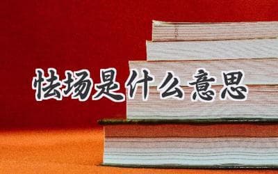 告别舞台恐惧：理解“怯场”的真正含义
