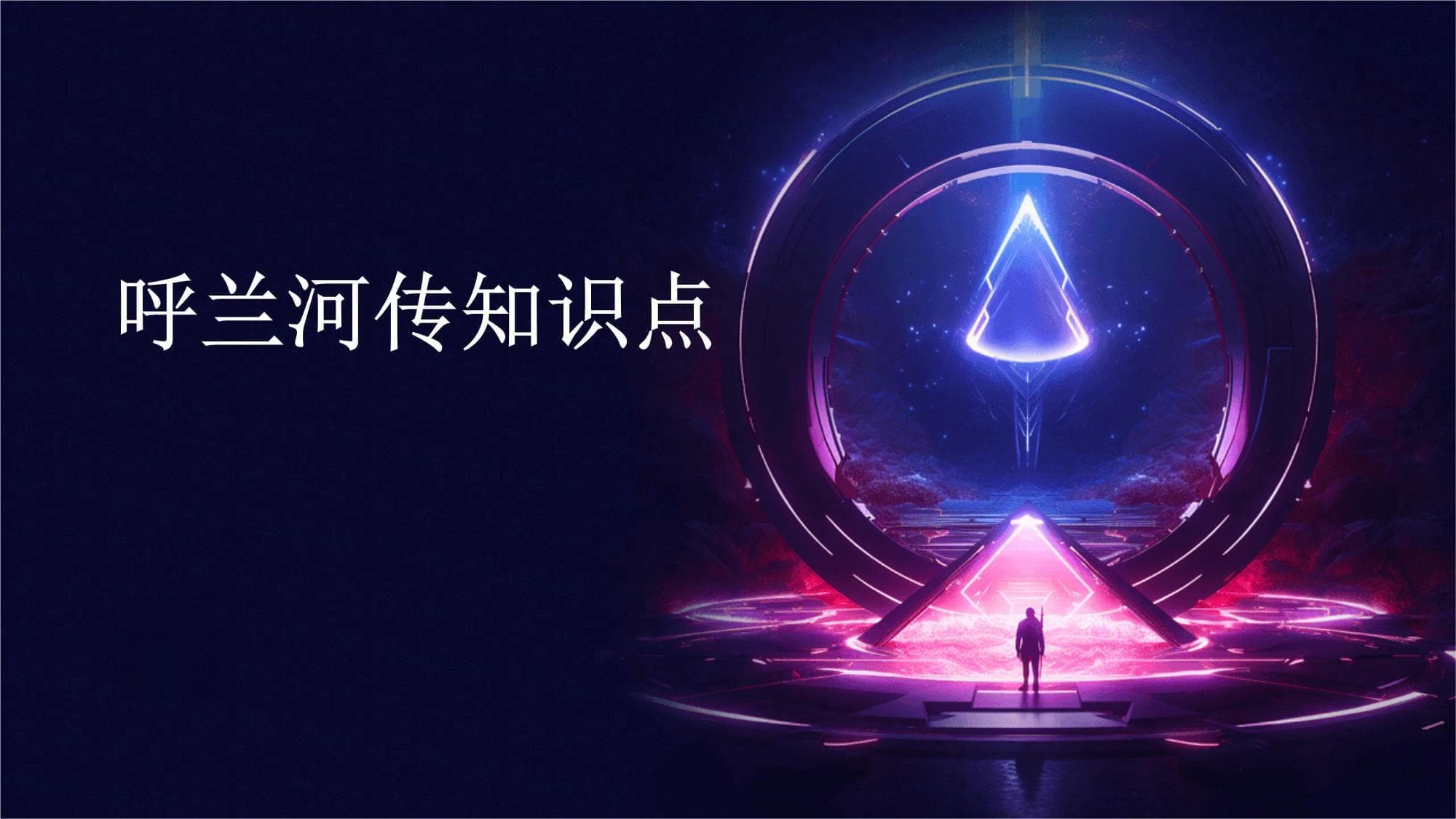 呼兰河传知识点
