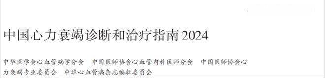 慢性心衰管理策略更新：《中国心力衰竭诊断和治疗指南2024》解读