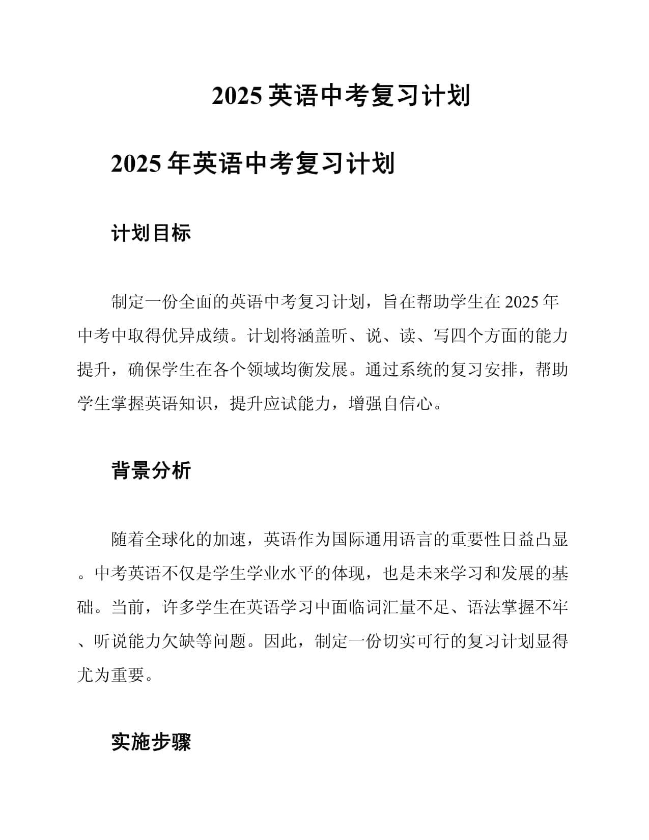 2025英语中考复习计划
