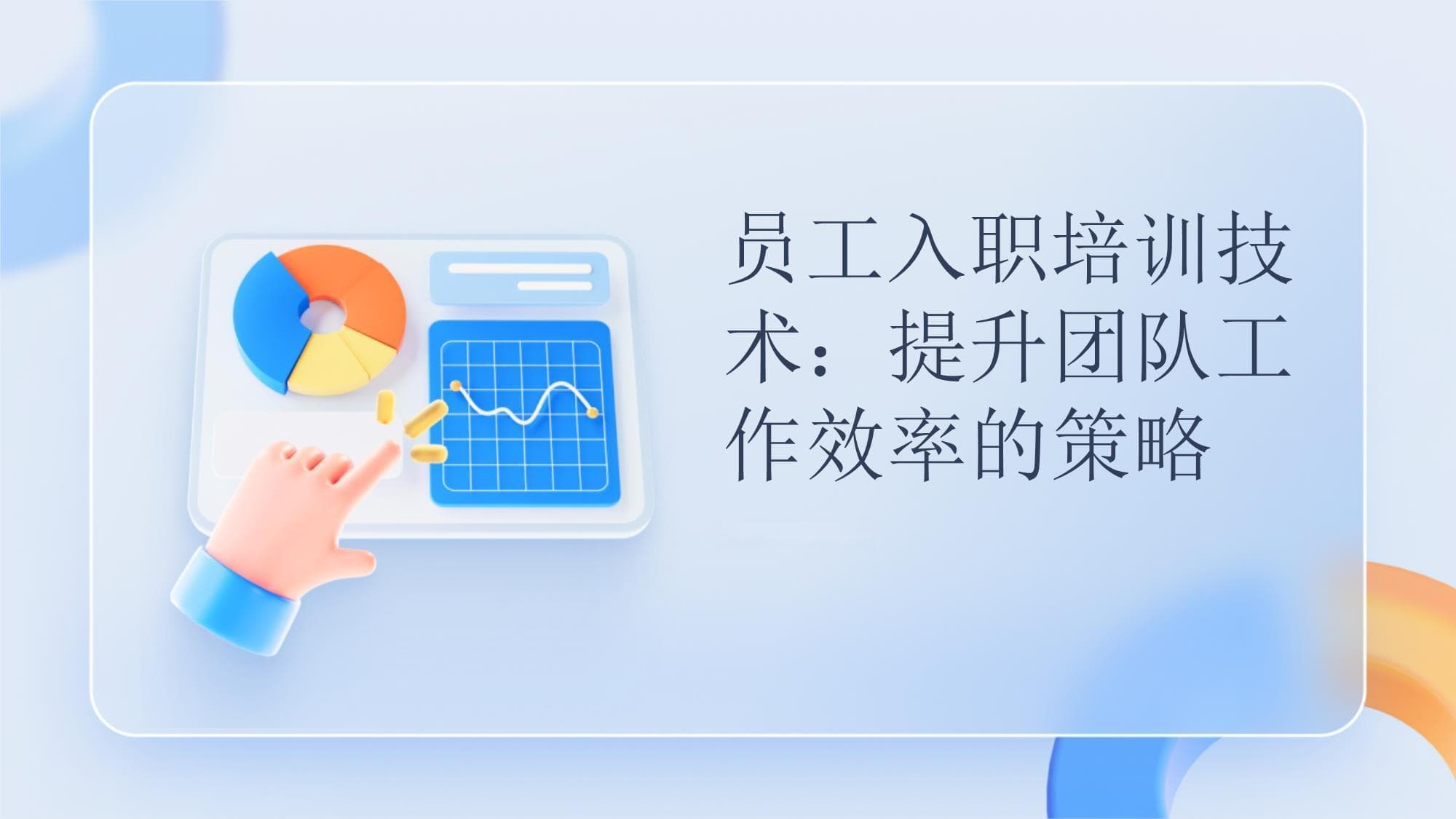 员工入职培训技术：提升团队工作效率的策略