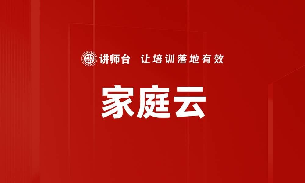 家庭云：智慧家庭生活的重要组成部分
