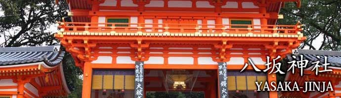 京都八坂神社：日本三大祭典之一的只园祭举办地