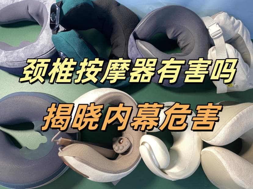 颈椎按摩器对人有害吗？揭晓行业内幕四大危害！