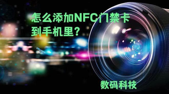 怎么添加NFC门禁卡到手机里？