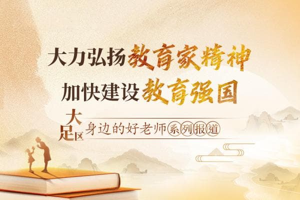 王平老师：以阅读点燃学习热情，用激励激发内生动力