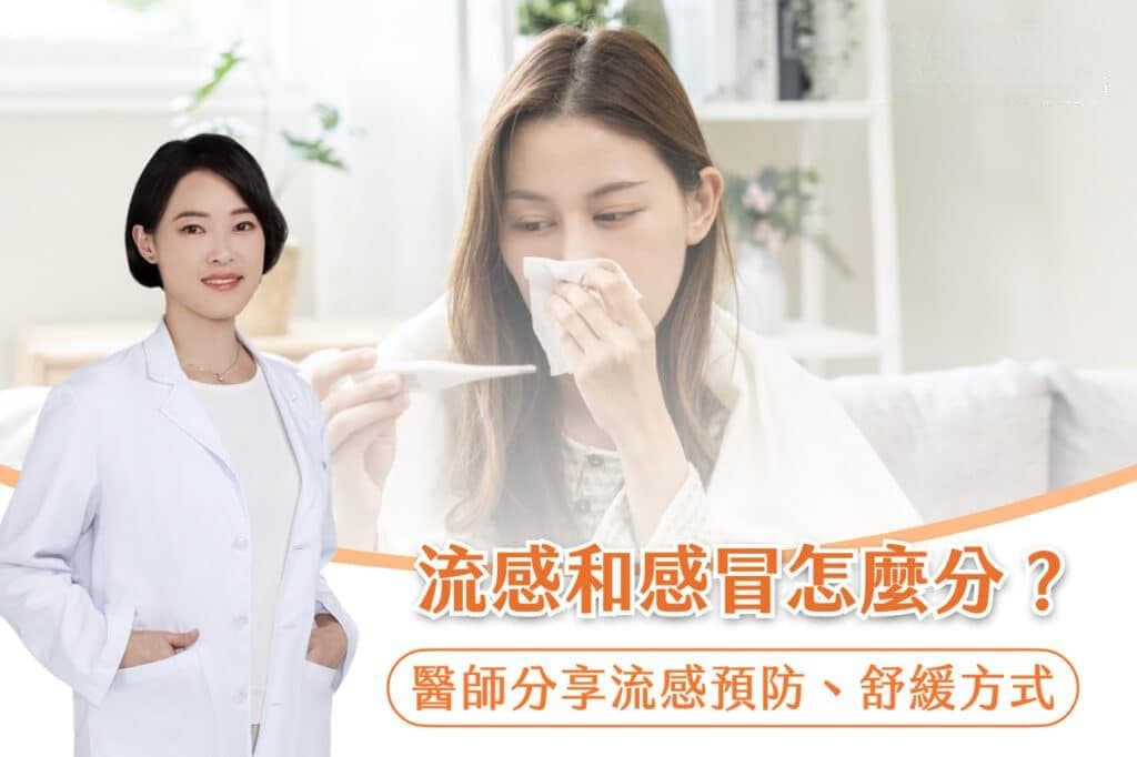 流感和感冒如何区分？预防和缓解方法全解析