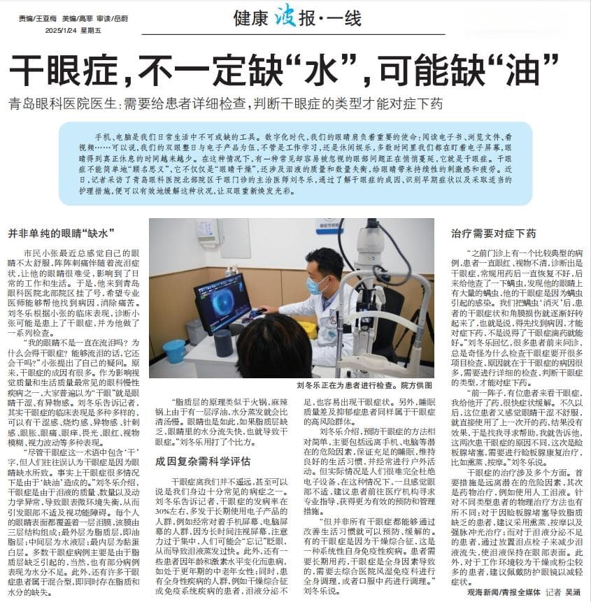 眼睛干涩流泪、视物不清？专家：都是干眼症的表现