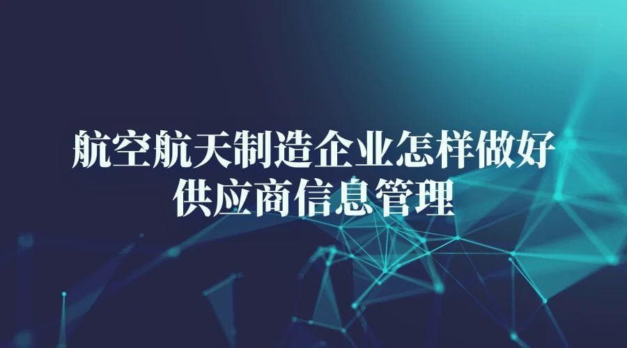 航空航天制造企业怎样做好供应商信息管理