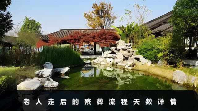 老人走后的殡葬流程需要几天？老人走后的殡葬流程天数详情