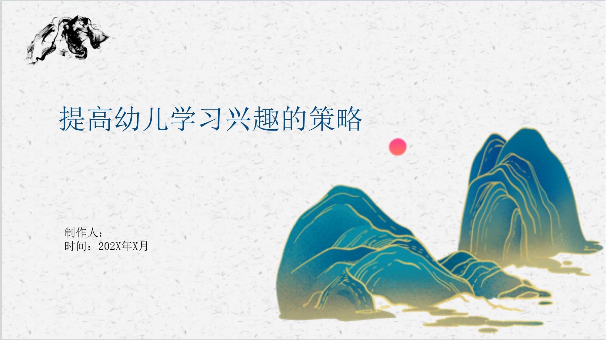 提高幼儿学习兴趣的策略