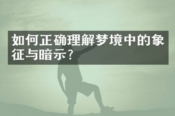 如何正确理解梦境中的象征与暗示？