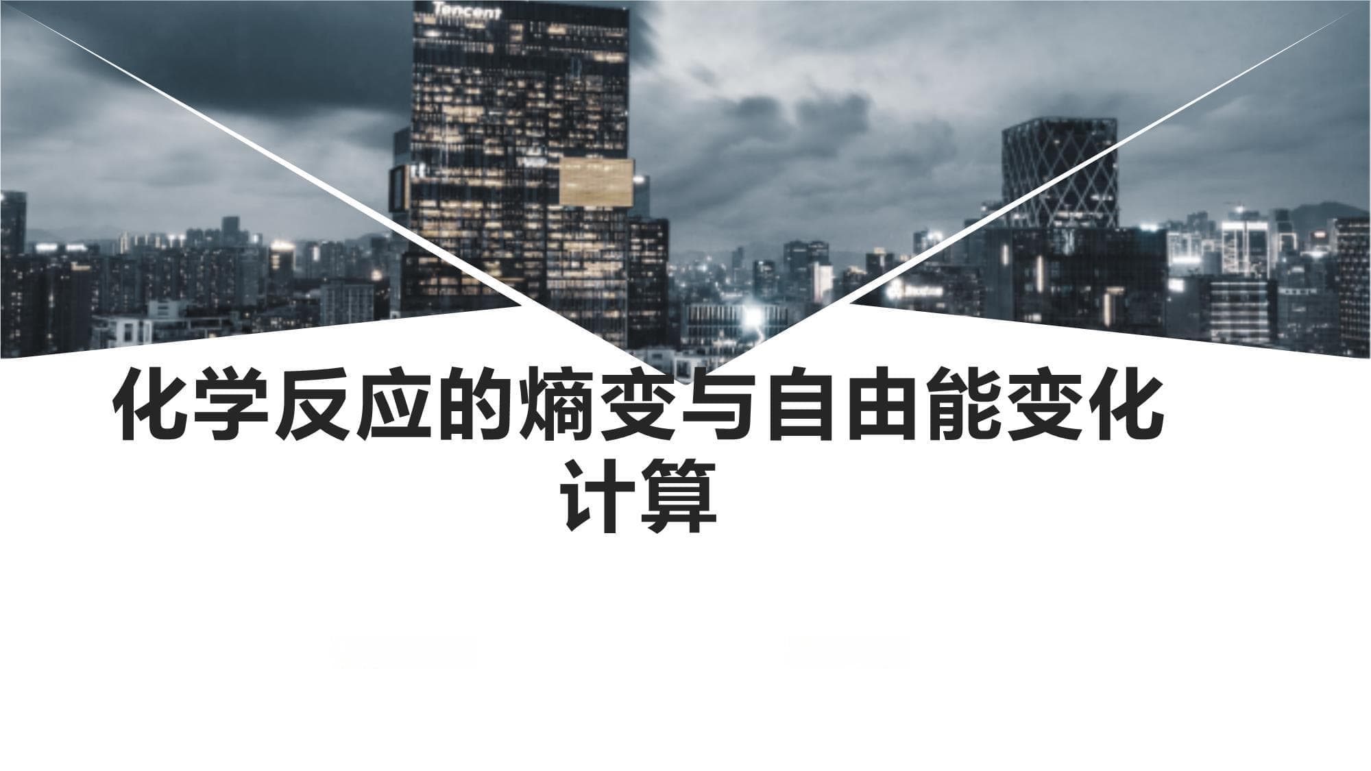 化学反应的熵变与自由能变化计算