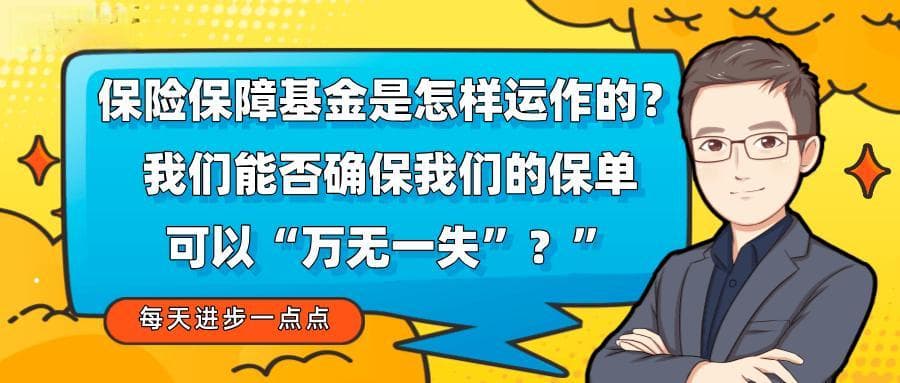 保险保障基金是怎样运作的？我们能否确保我们的保单可以“万无一失”？