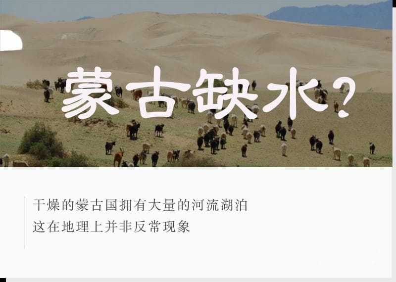 地处大陆深处的蒙古国，其实没你想的那么缺水！