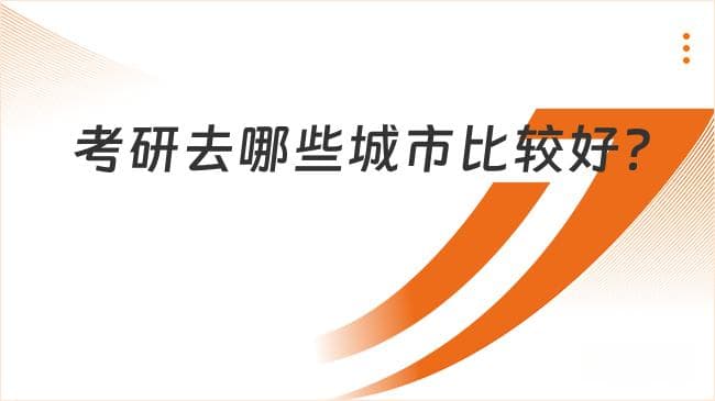 考研去哪些城市比较好？十大城市推荐
