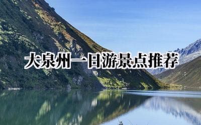 泉州一日游景点推荐：千年古城的文化与美食之旅