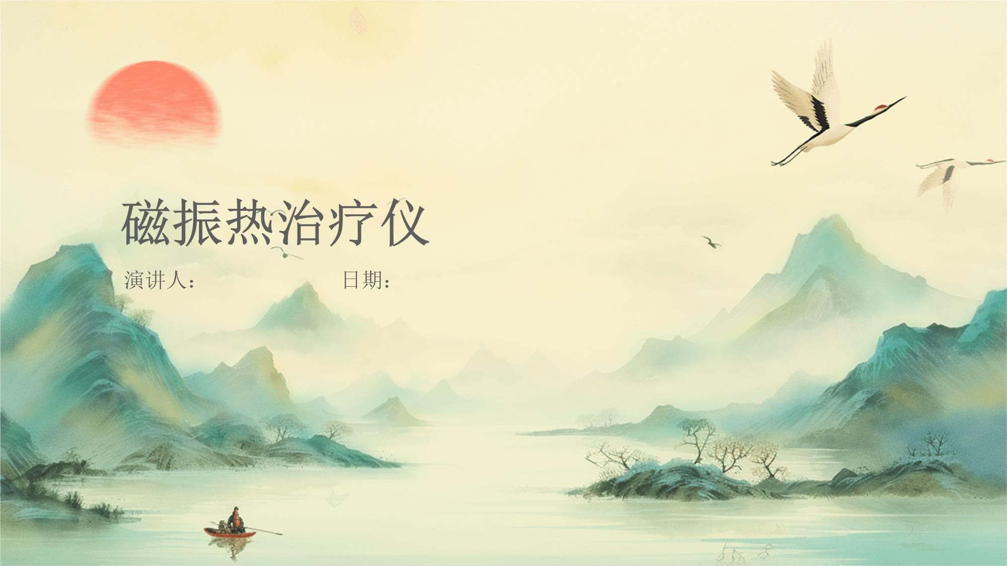 磁振热治疗仪：原理、操作与临床应用