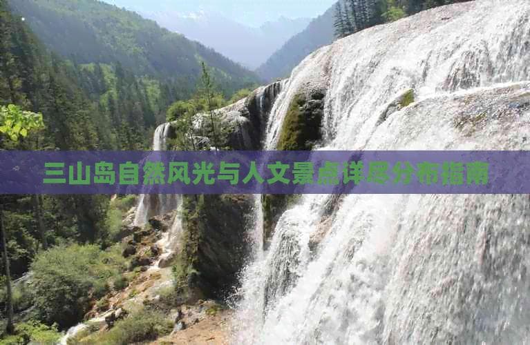 三山岛自然风光与人文景点详尽分布指南