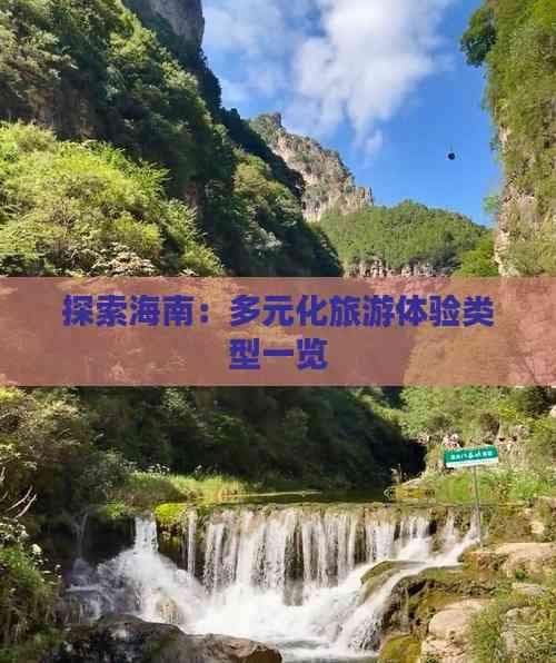 探索海南：多元化旅游体验类型一览