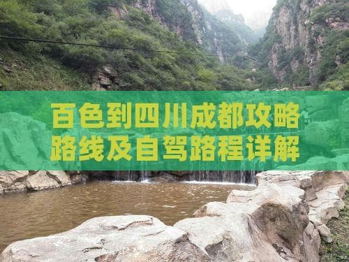广西百色到成都：飞机2小时直达，自驾1300公里全程攻略
