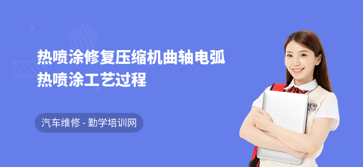 热喷涂修复压缩机曲轴电弧热喷涂工艺过程