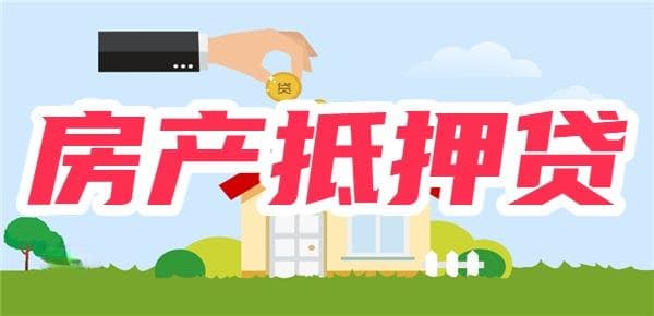 房产抵押贷利率最低3.3%怎么算利息？举例说明计算方法