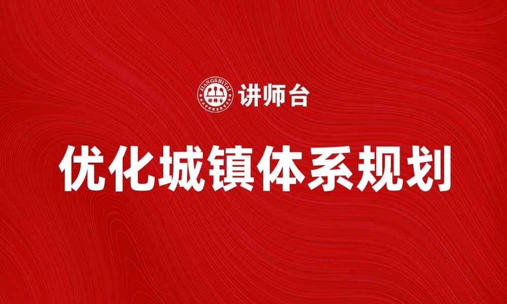 优化城镇体系规划助力区域经济发展新模式