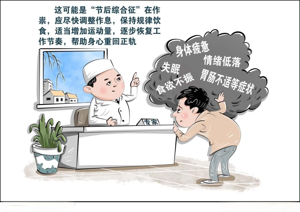 专家支招远离"节后综合征" 逐步恢复正常生活节奏