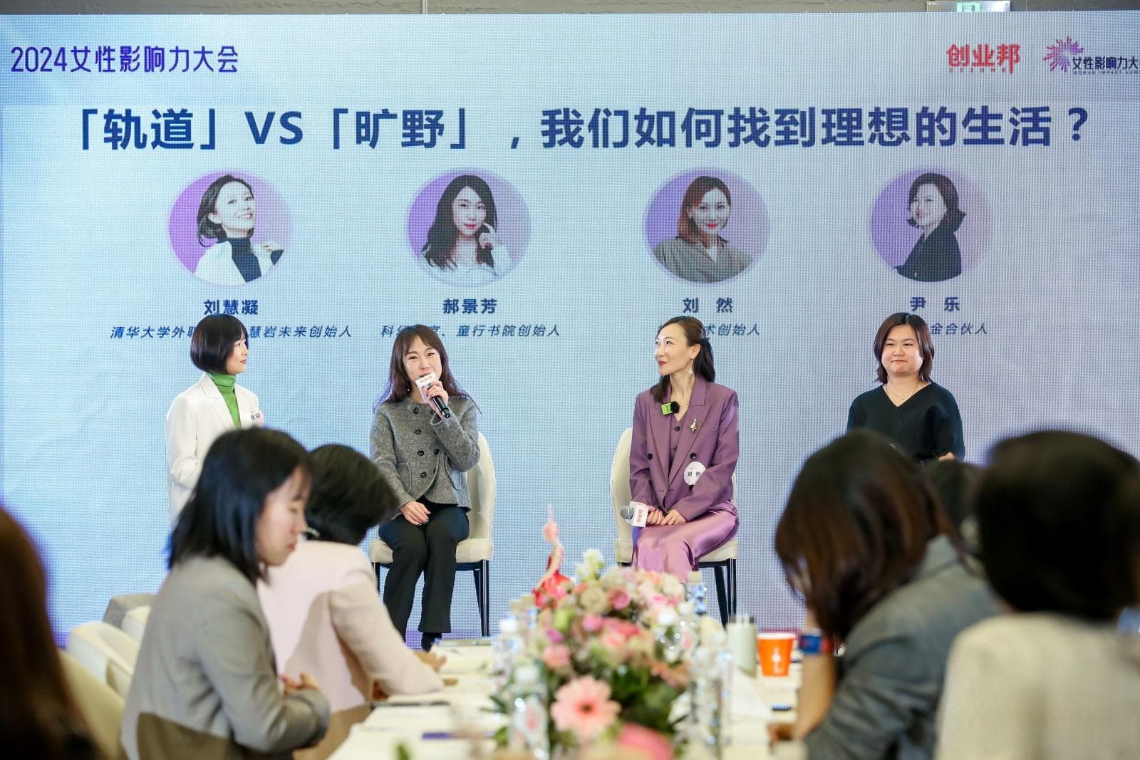 出发吧，不论轨道与旷野！2024女性影响力大会看见她们的智慧与光芒