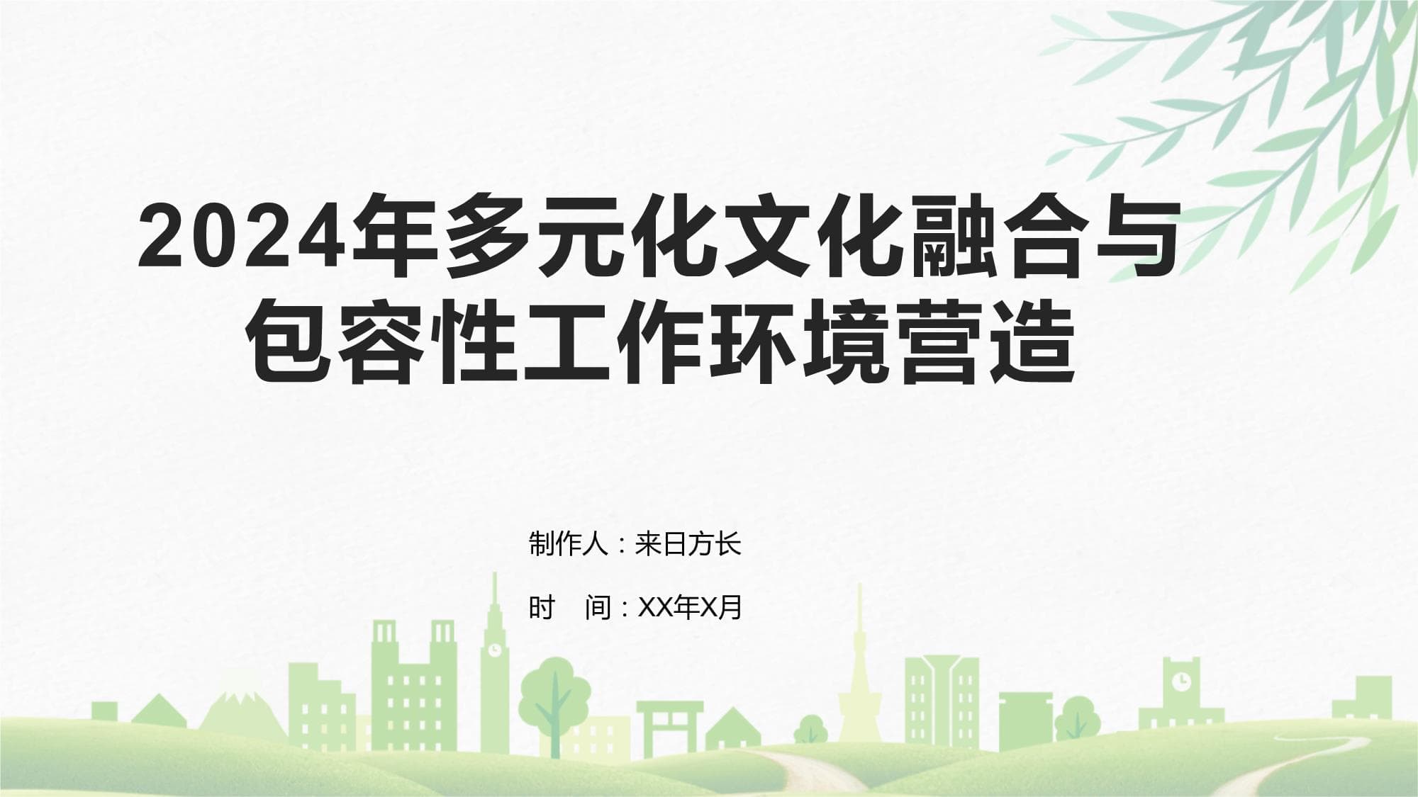 2024年多元化文化融合与包容性工作环境营造