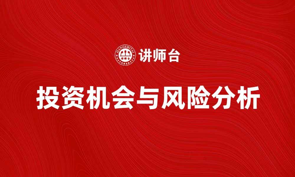 深入解析或有收益的投资机会与风险