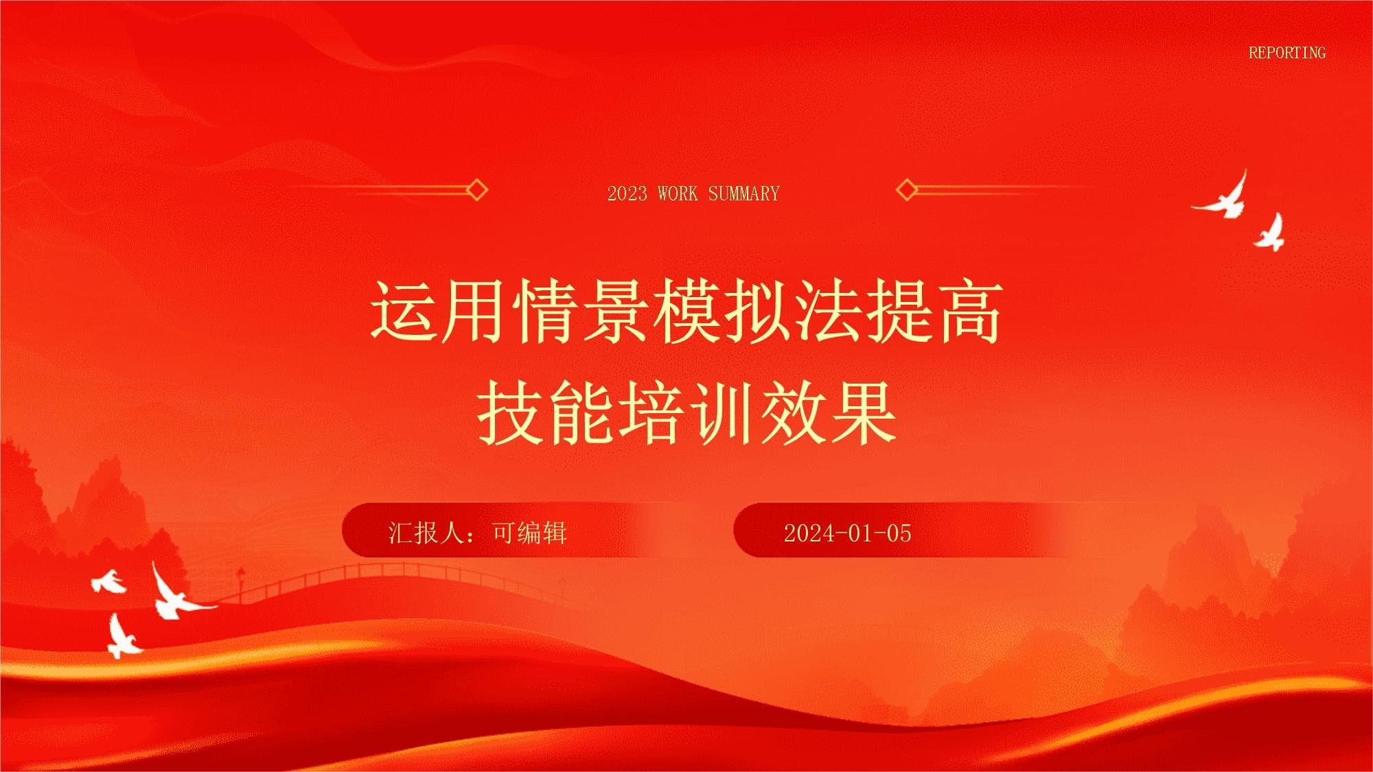 运用情景模拟法提高技能培训效果