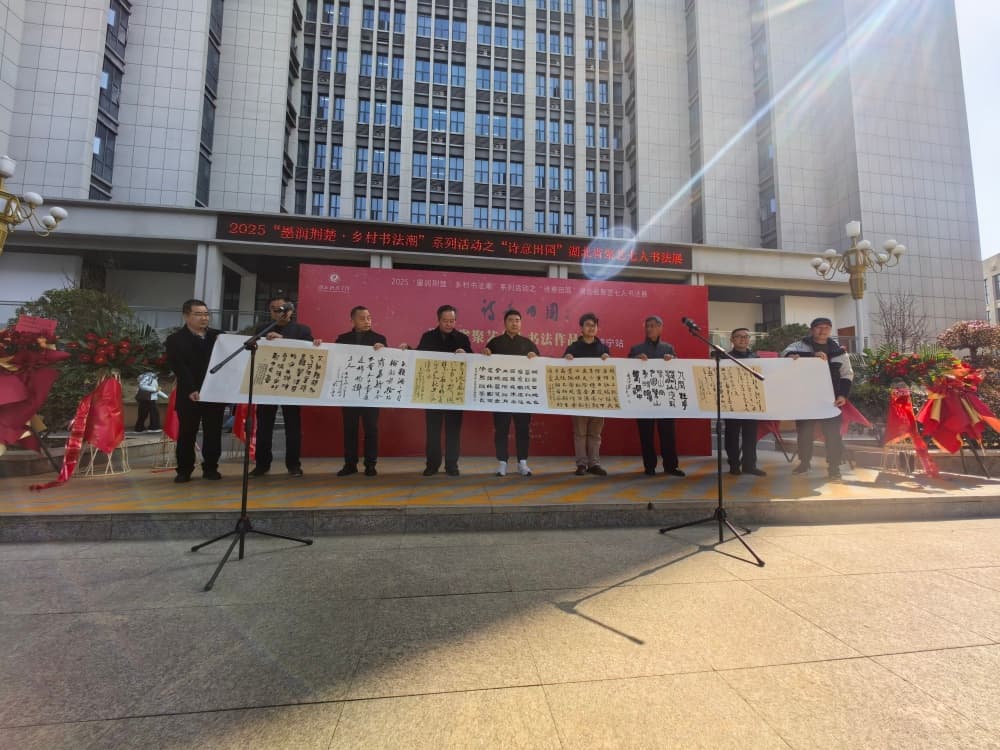 诗意田园、墨润荆楚，湖北省聚艺七人书法展（咸宁站）开展