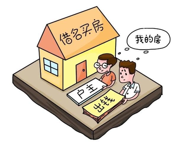 借名购房，靠谱吗？
