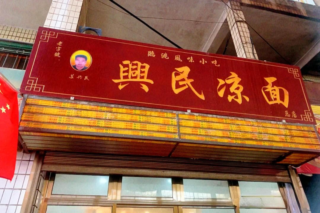 【寻味甘肃】临洮热凉面