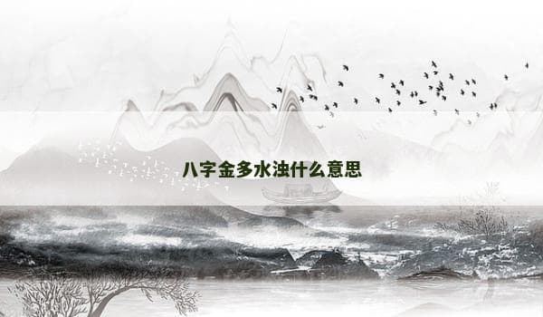 八字金多水浊：刚毅与困惑的双重性格