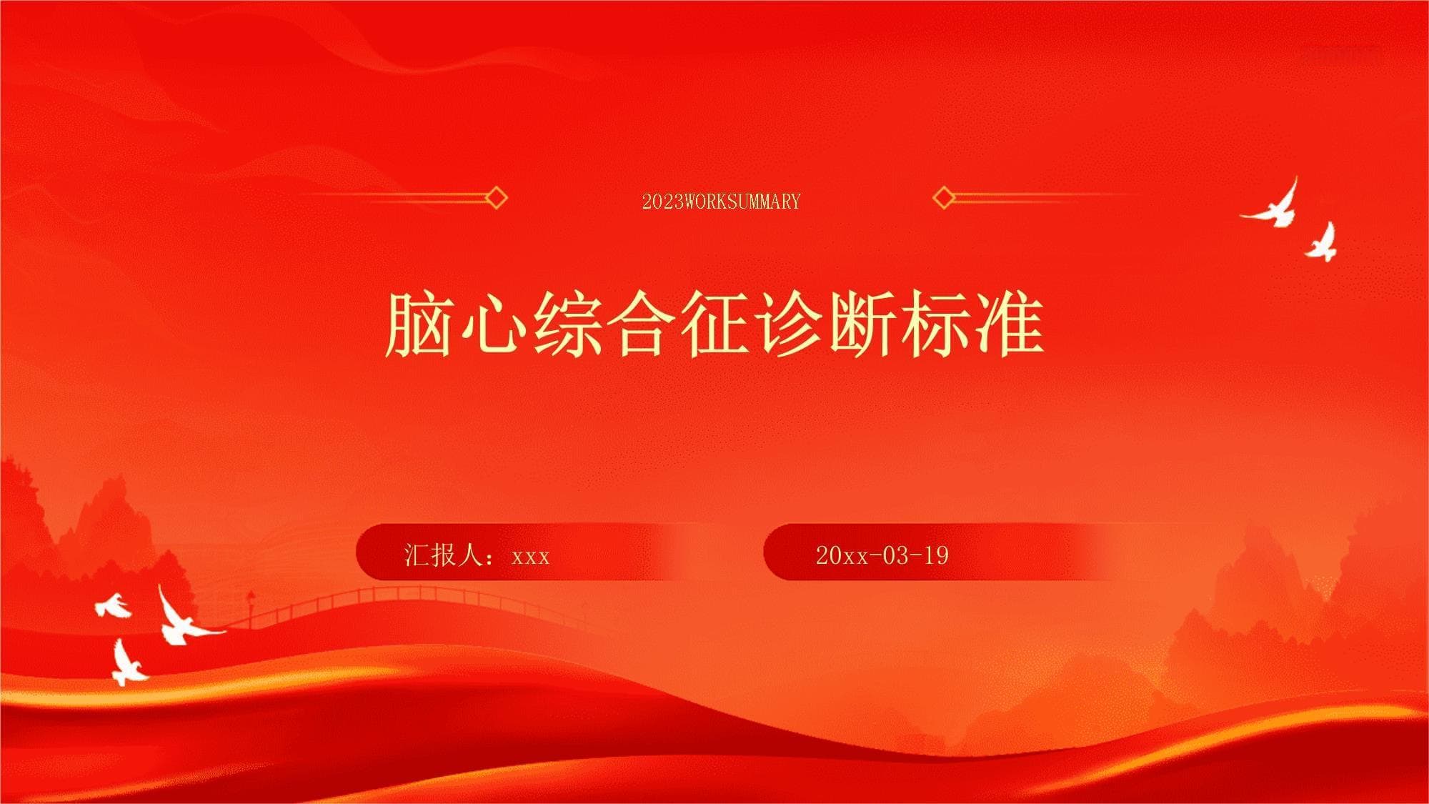 脑心综合征诊断标准