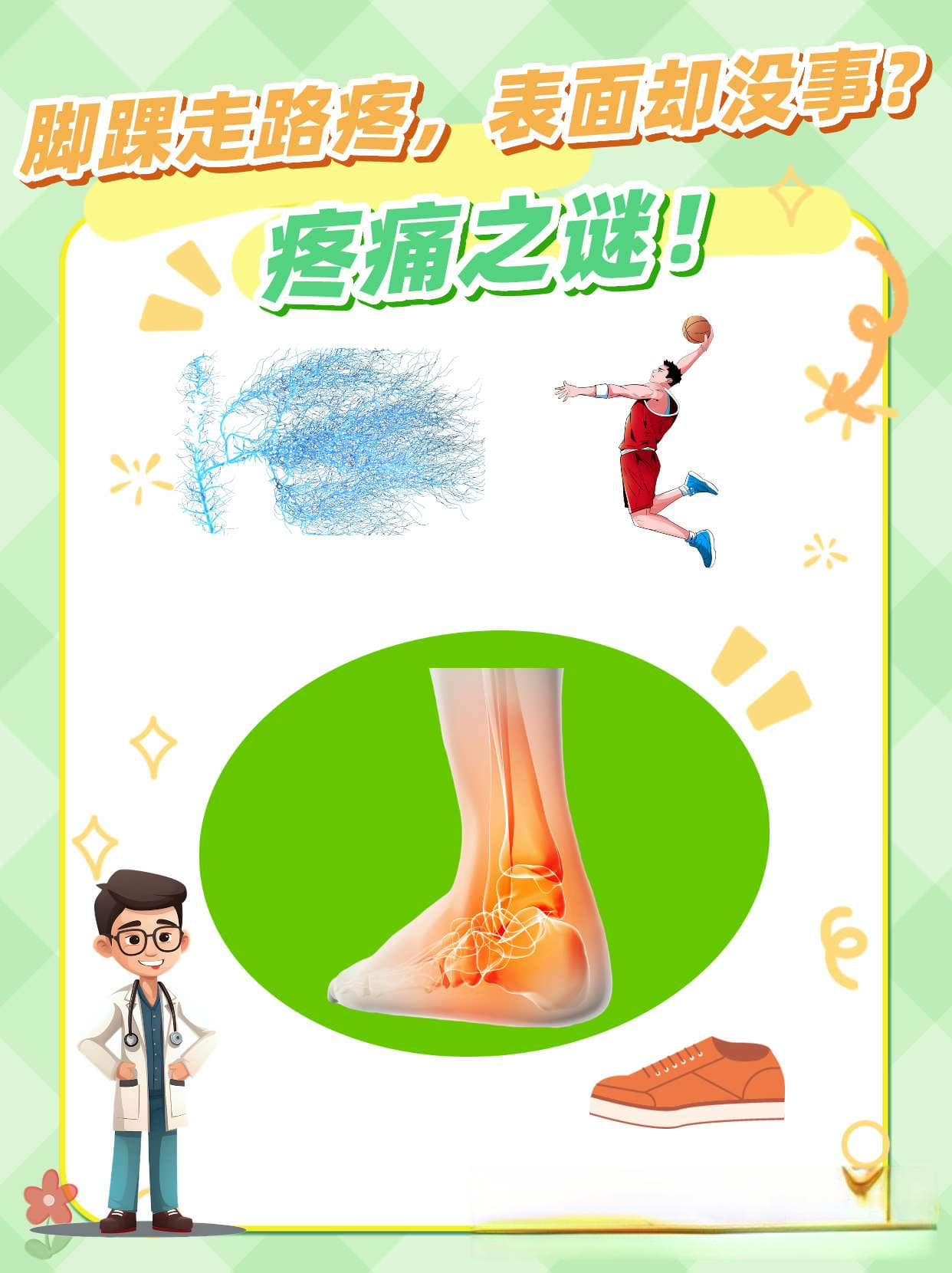 脚踝走路疼，表面却没事？疼痛之谜！