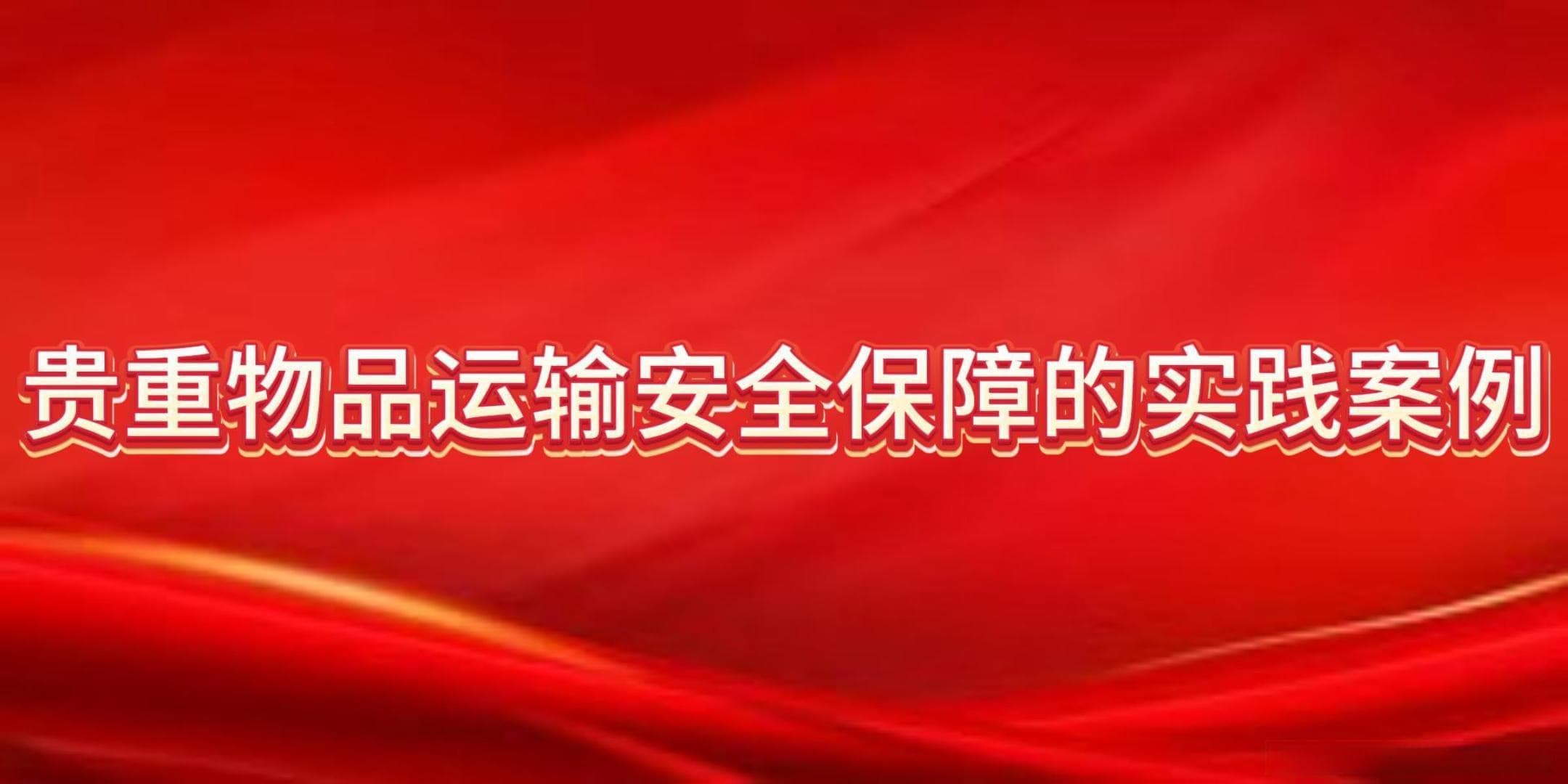 贵重物品运输的安全保障标准 怎么保障