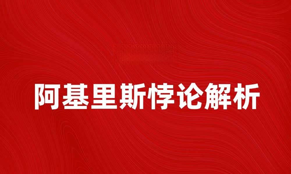 深入解析阿基里斯悖论及其哲学意义