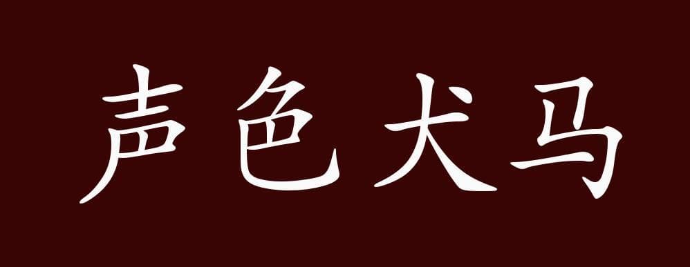 声色犬马的出处、释义、典故、近反义词及例句用法 - 成语知识