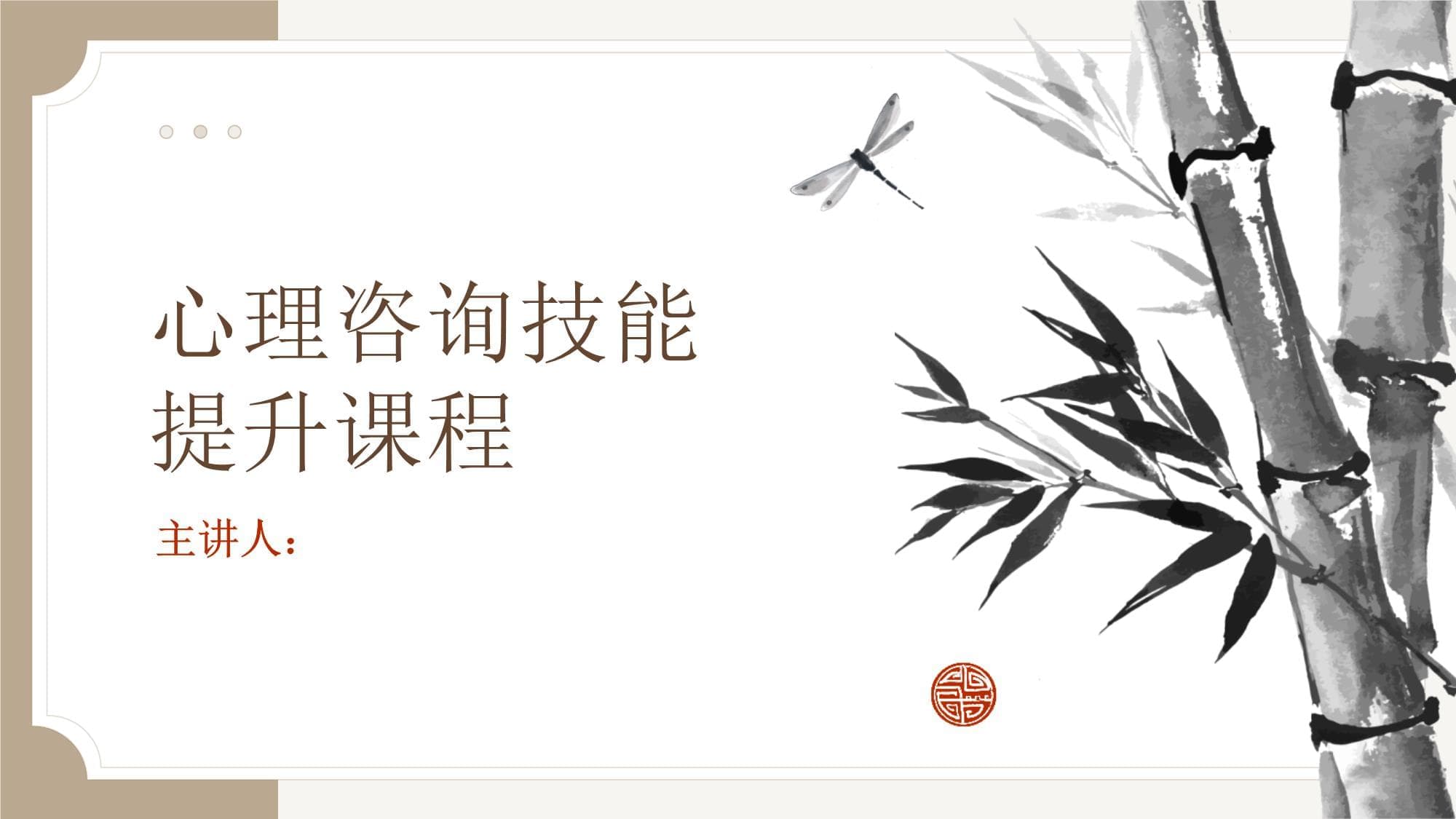 心理咨询技能提升课程