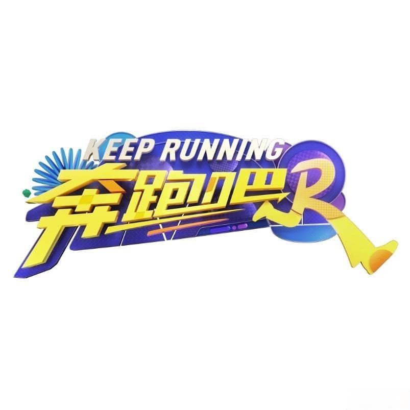 杨颖退出《跑男》：从元老到告别，一场双向的成全